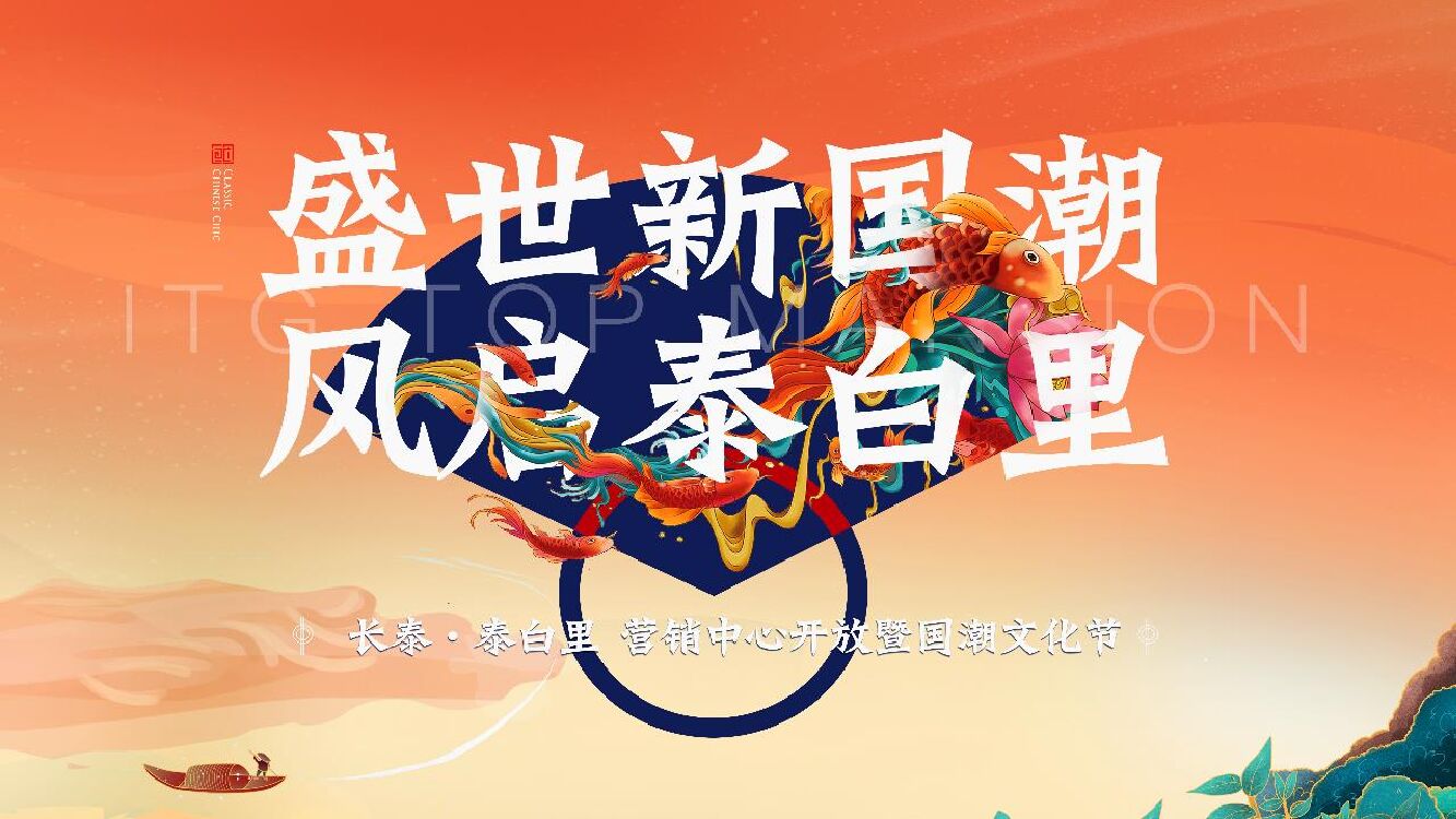 地产项目十一国潮文化节暨营销中心开放（盛世新国潮主题）活动策划方案