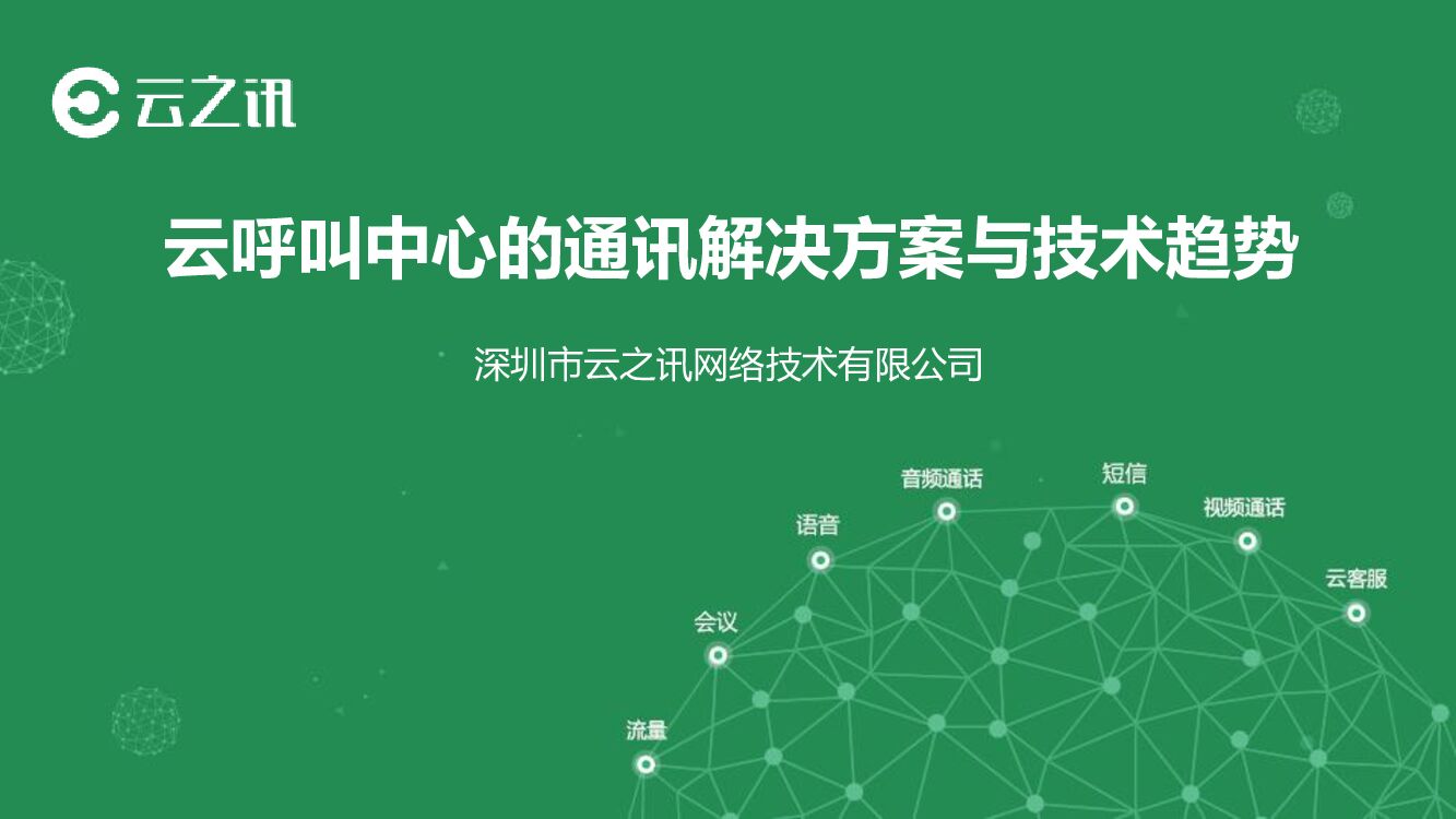 云呼叫中心的通讯解决方案与技术趋势