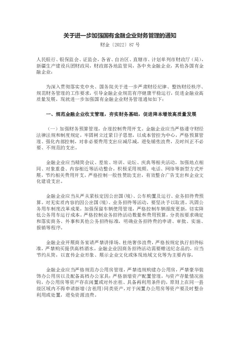 关于进一步加强国有金融企业财务管理的通知