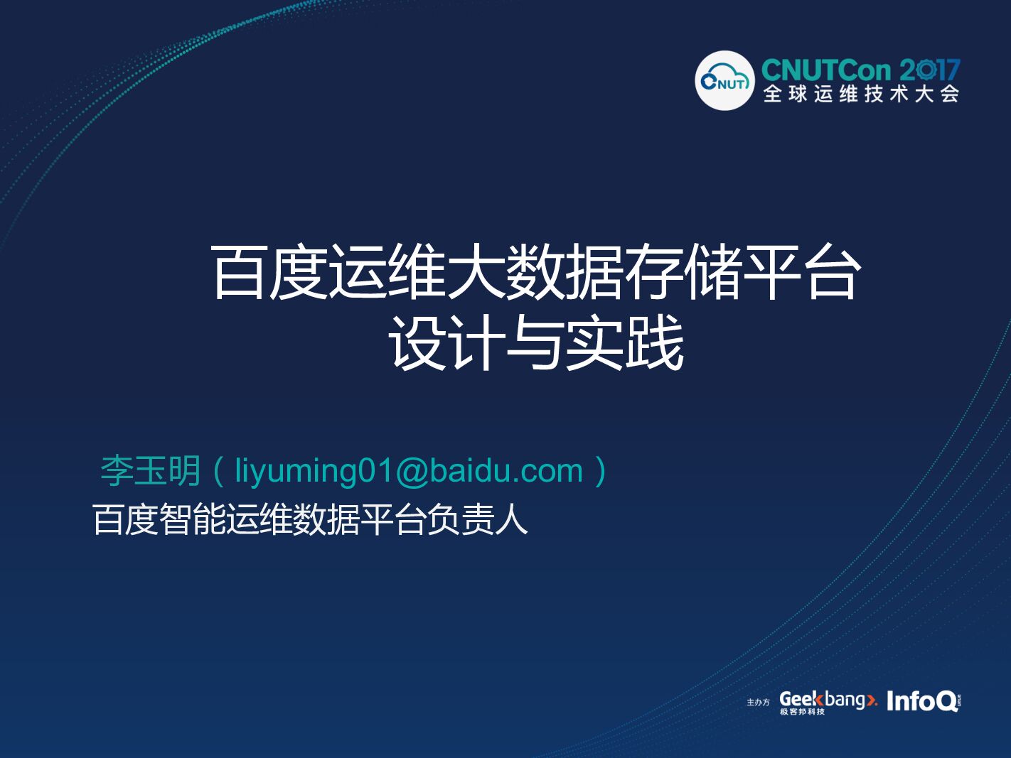 百度运维大数据存储平台设计与实践