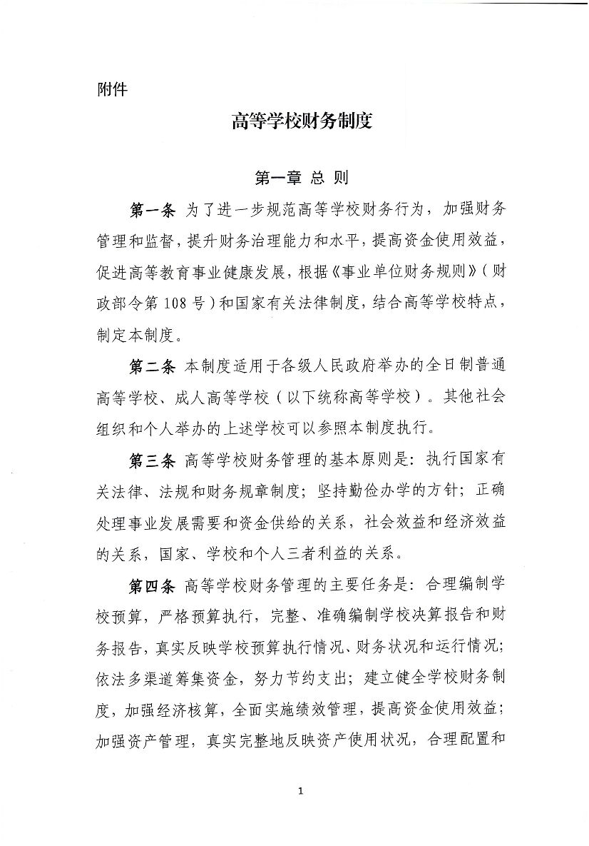 财政部：高等学校财务制度