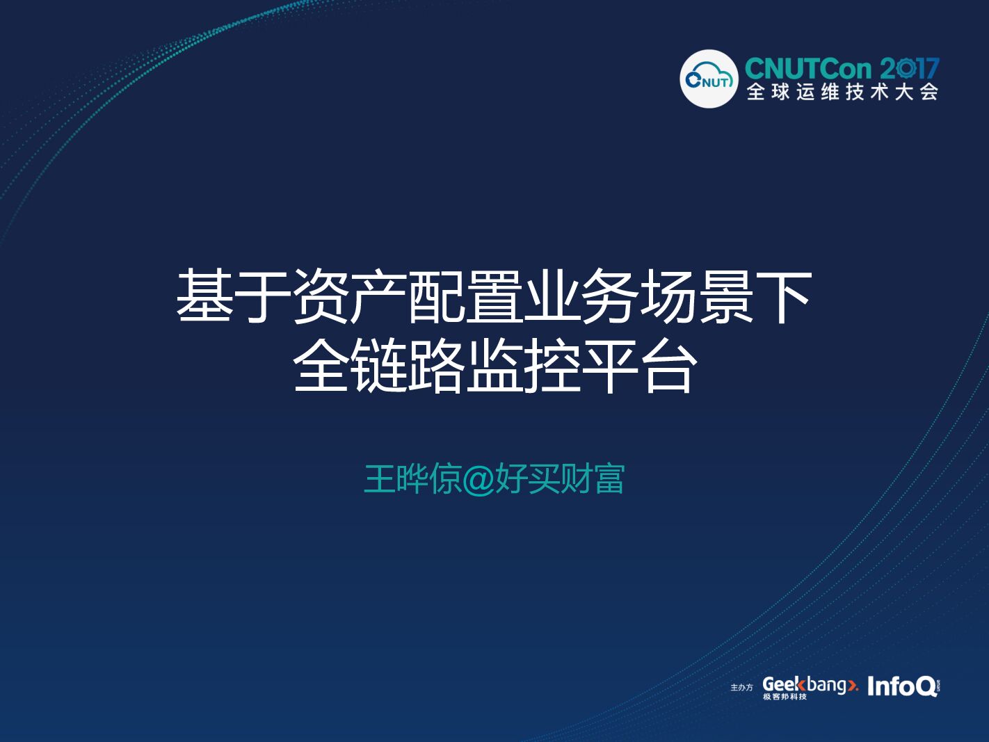 基于资产配置业务场景下的全链路监控平台