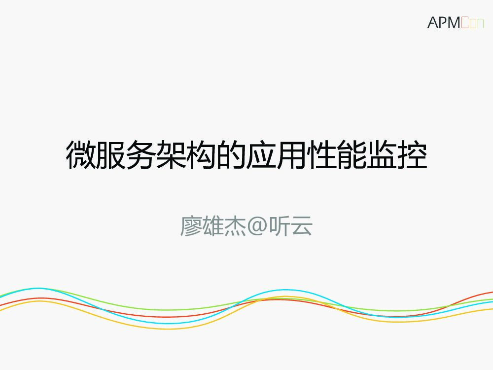 微服务架构的应用性能监控