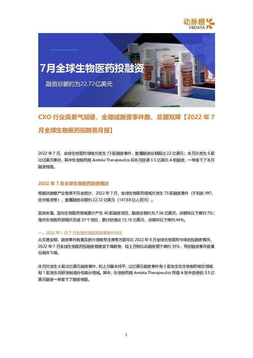 动脉橙：2022年7月全球生物医药投融资月报