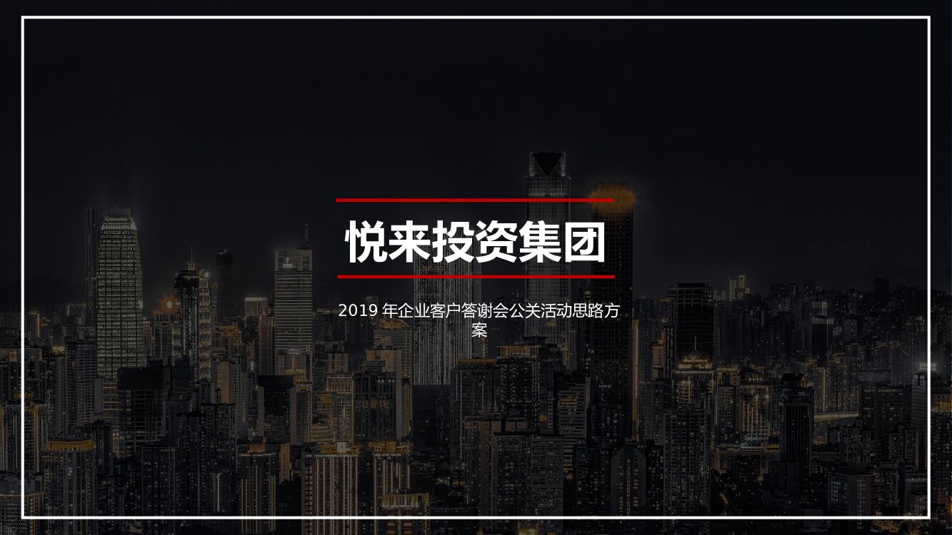 企业客户答谢会（共享时代·悦览未来主题）活动思路方案