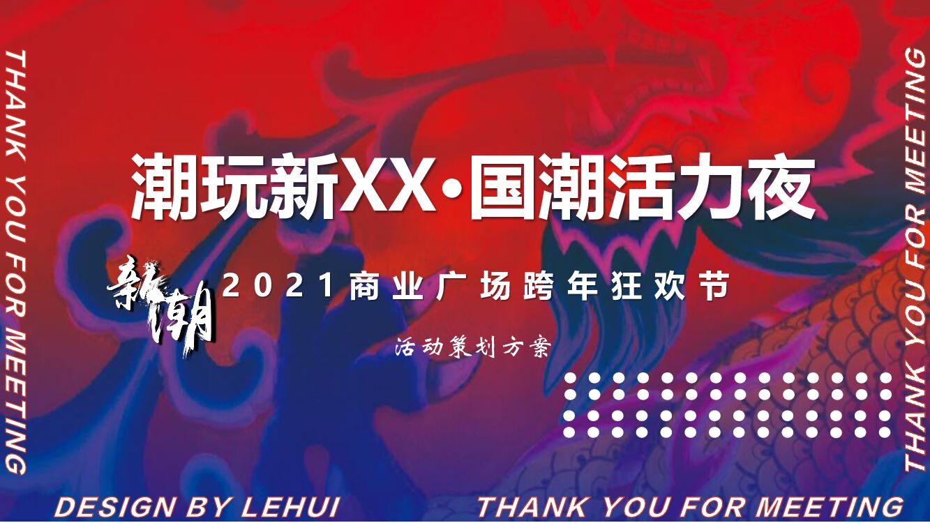 商业广场跨年狂欢节（潮玩新XX·国潮活力夜主题）活动策划方案