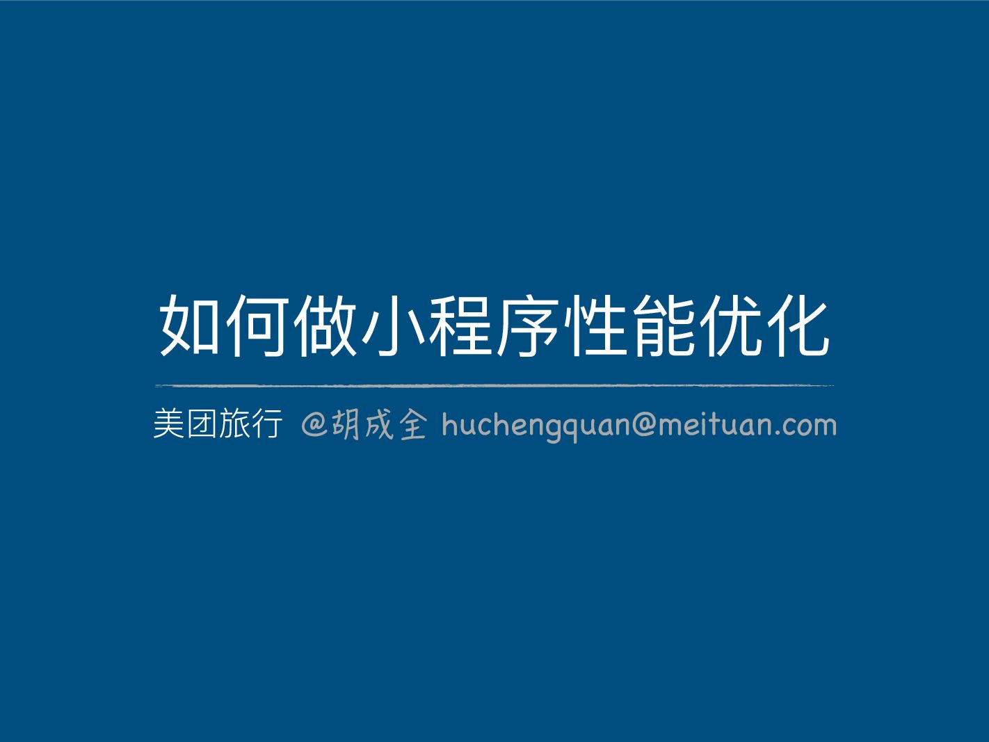 如何做微信小程序性能优化