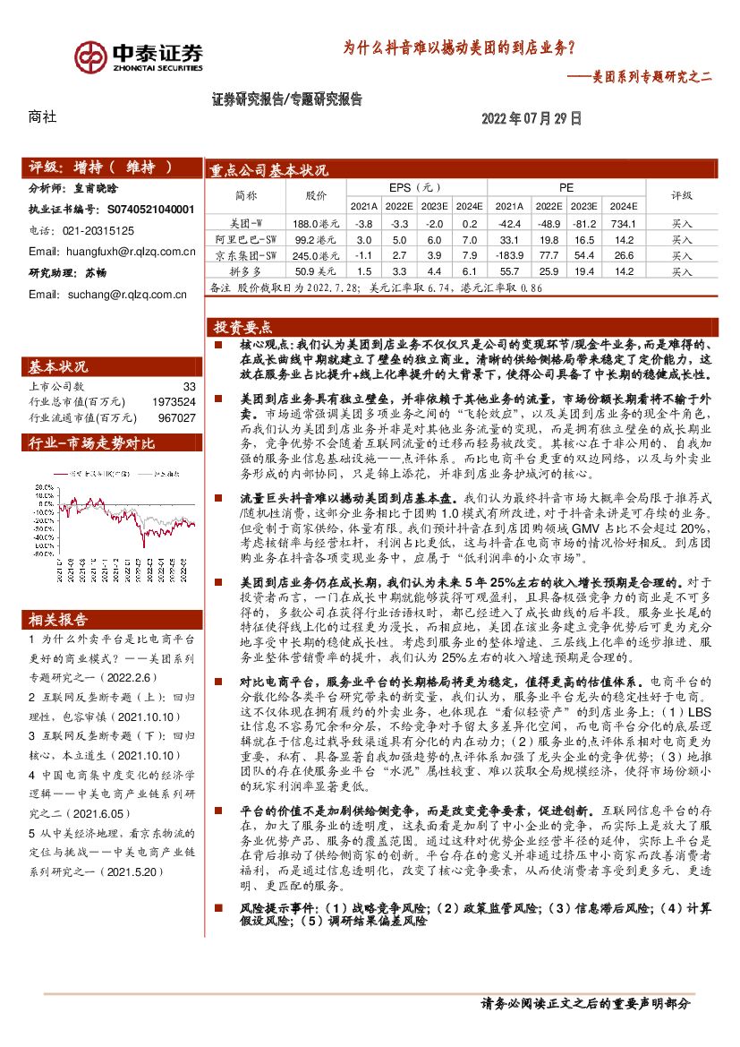中泰证券：商社：美团系列专题研究之二-为什么<em>抖音</em>难以撼动美团的到店业务？ 海报
