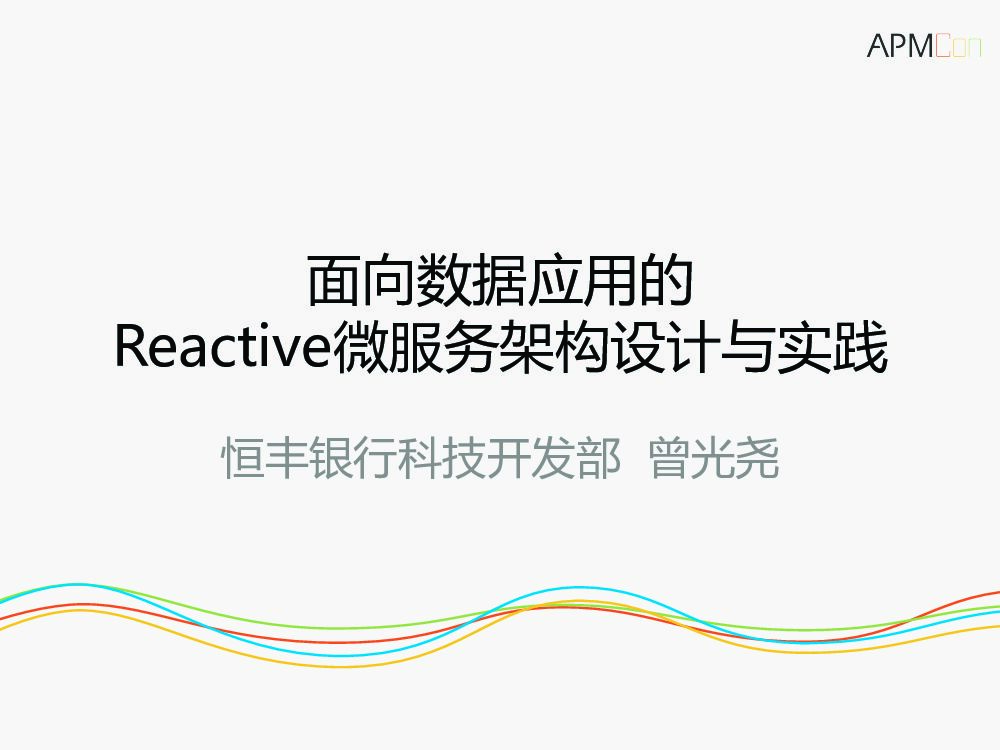 面向数据应用的Reactive微服务架构设计与实践