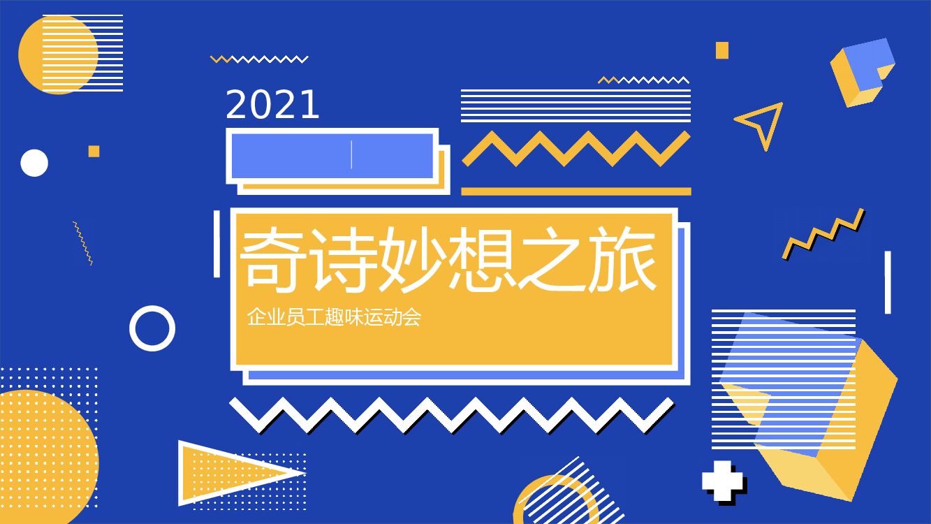 企业员工趣味运动会（奇诗妙想之旅主题）活动策划方案