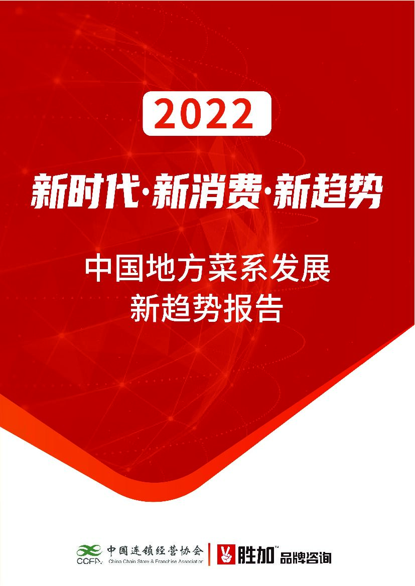中国连锁经营协会：新时代·新消费·新趋势——2022中国地方菜系发展新趋势报告