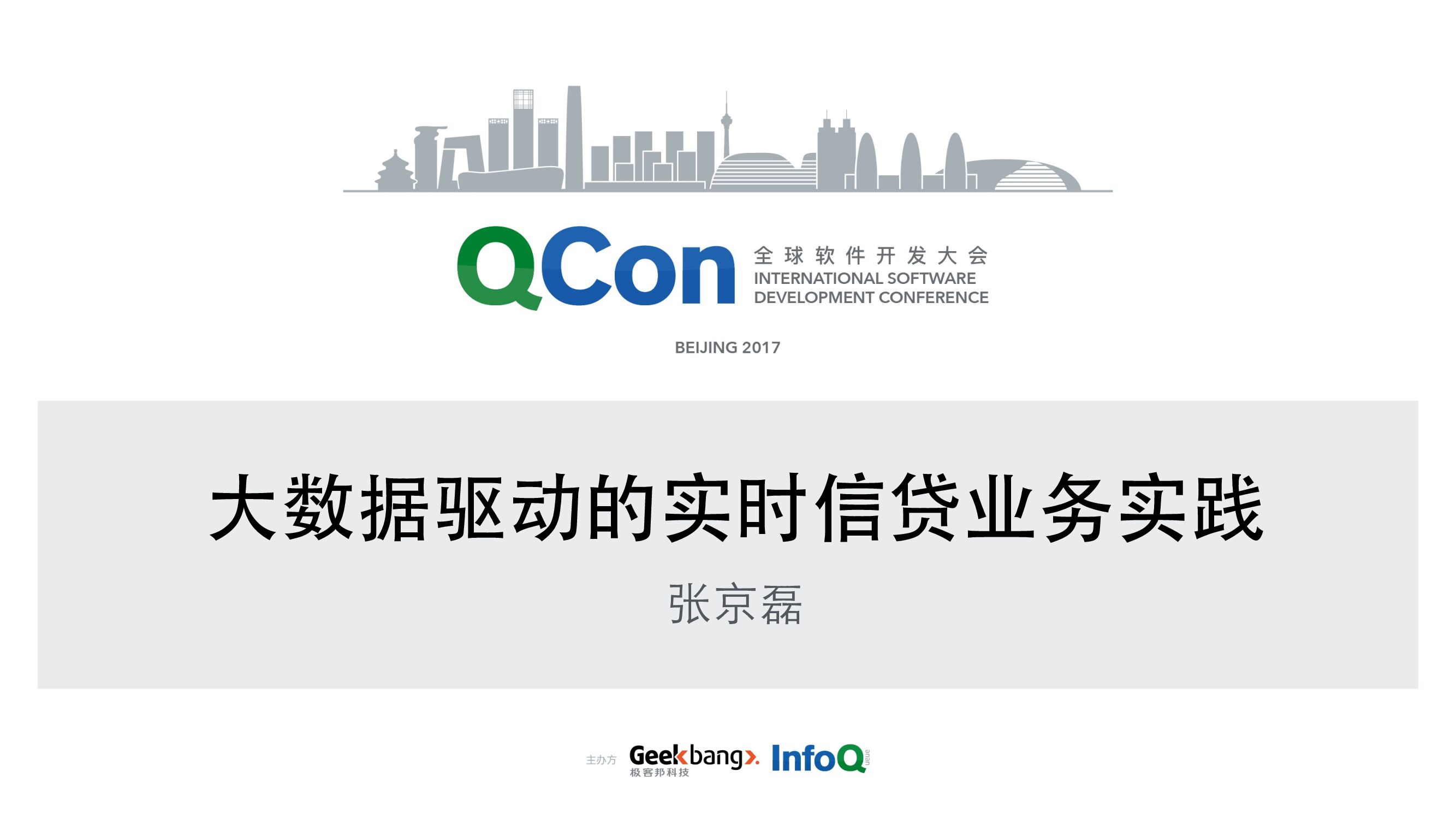 大数据驱动的实时信贷业务实践