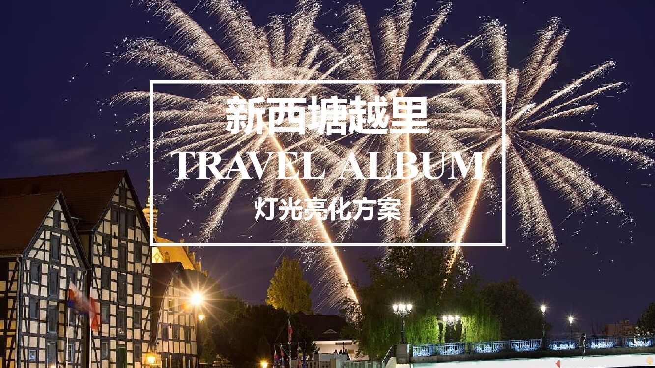 新西塘越里灯光亮化方案