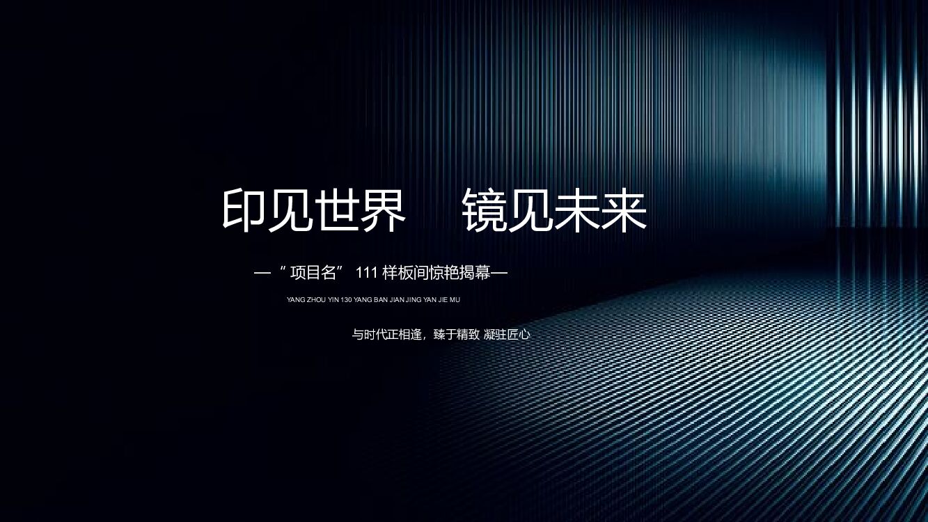 地产项目（印见世界 镜见未来主题）样板间开放活动策划方案