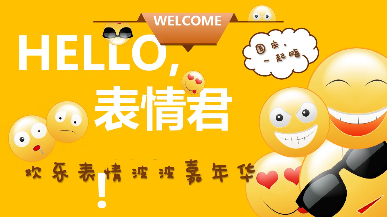购物中心Emoji表情嘉年华国庆活动策划方案
