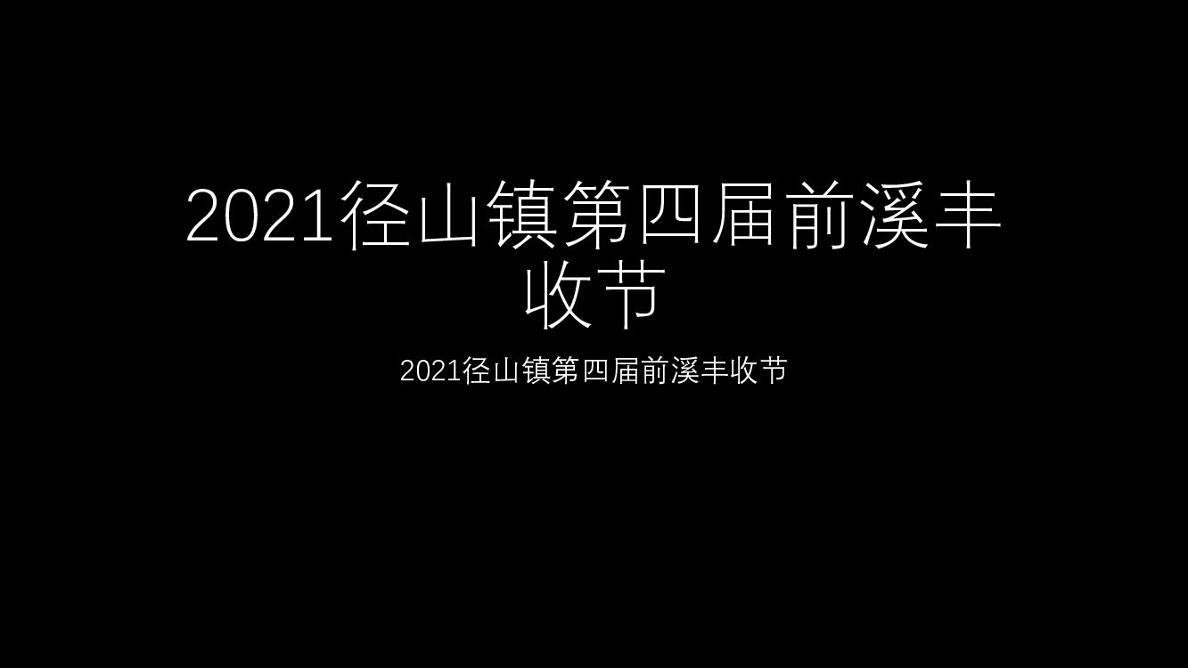 径山镇第四届前溪丰收节