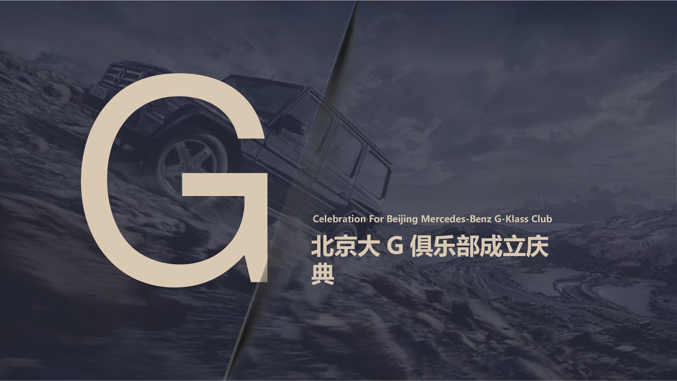北京大G车友俱乐部成立庆典“驰骋无畏 G驭不凡”主题活动策划方案