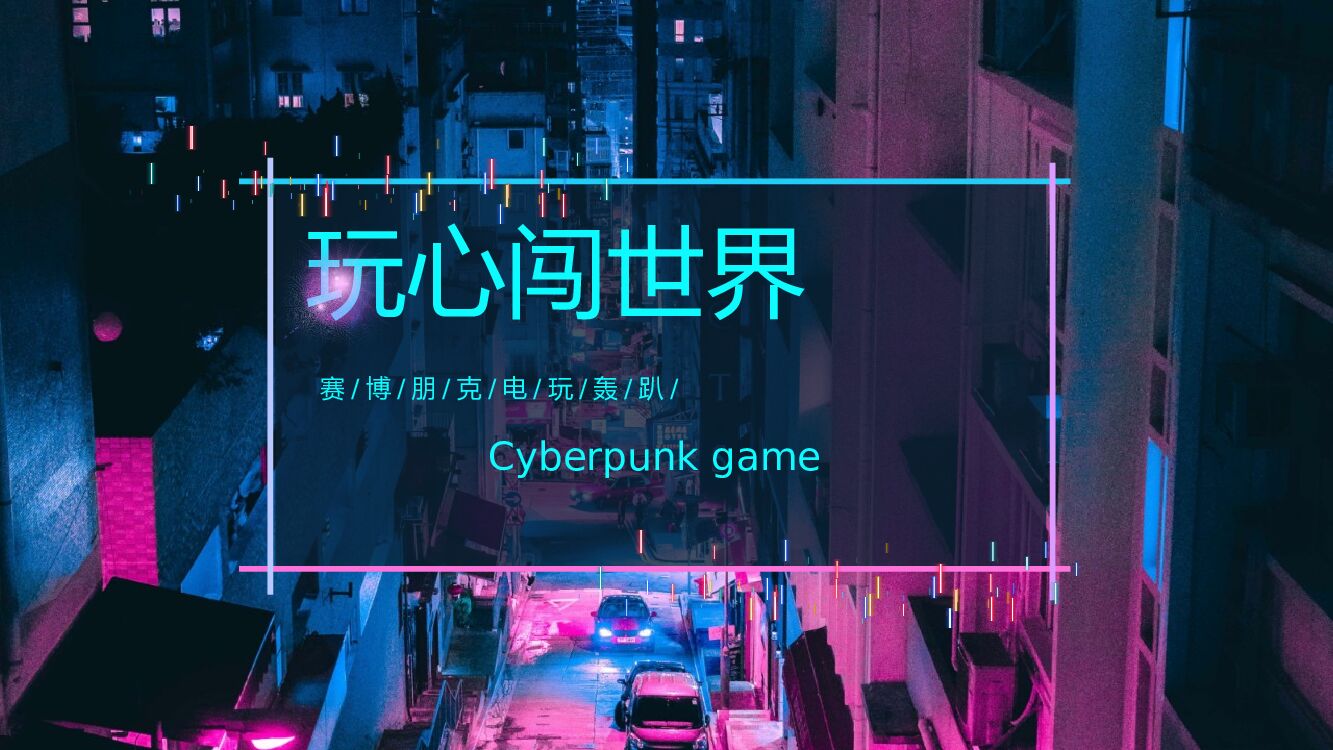 地产项目（玩心闯世界主题）赛博朋克电玩轰趴系列活动策划方案
