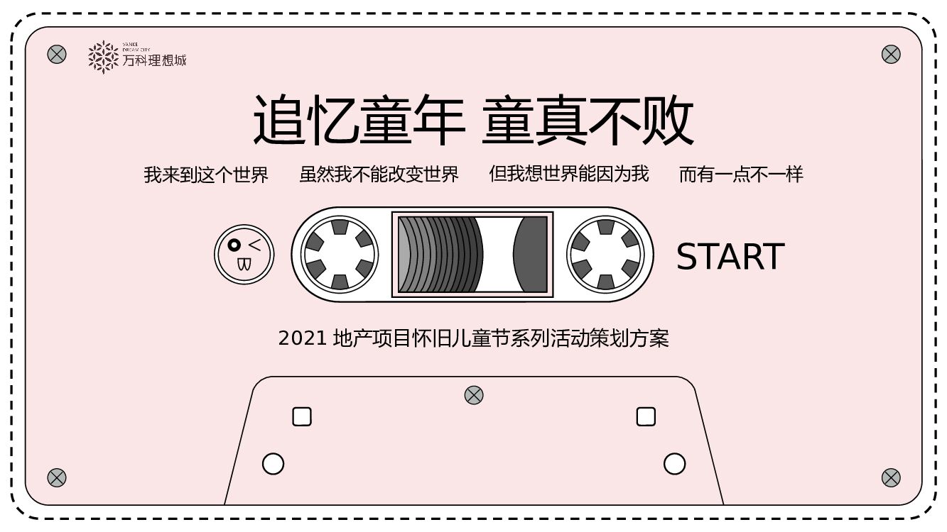 地产项目儿童节怀旧系列（追忆童年·童真不败主题）活动策划方案