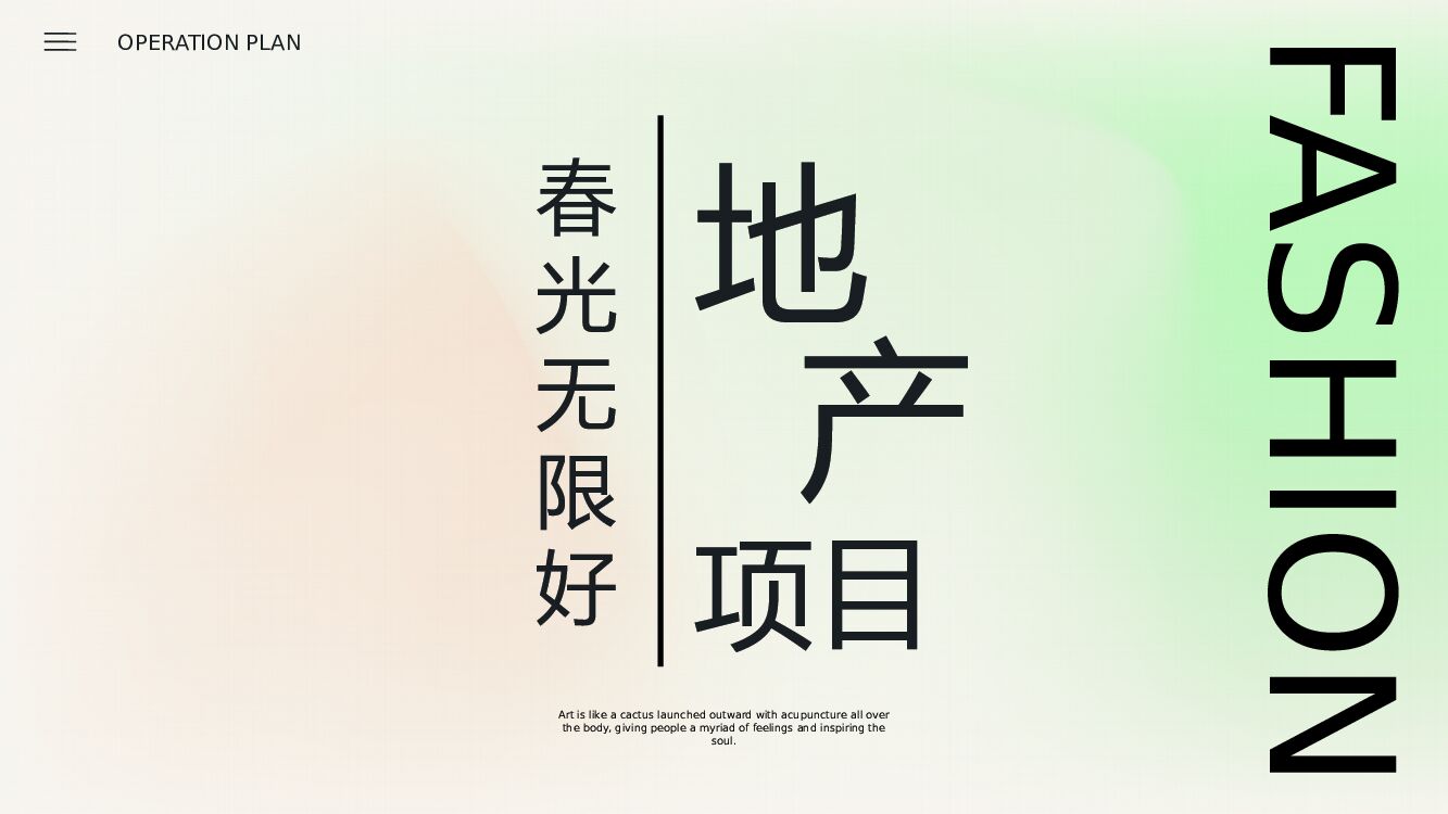 地产项目春季趣慢游（春光无限好主题）活动策划方案