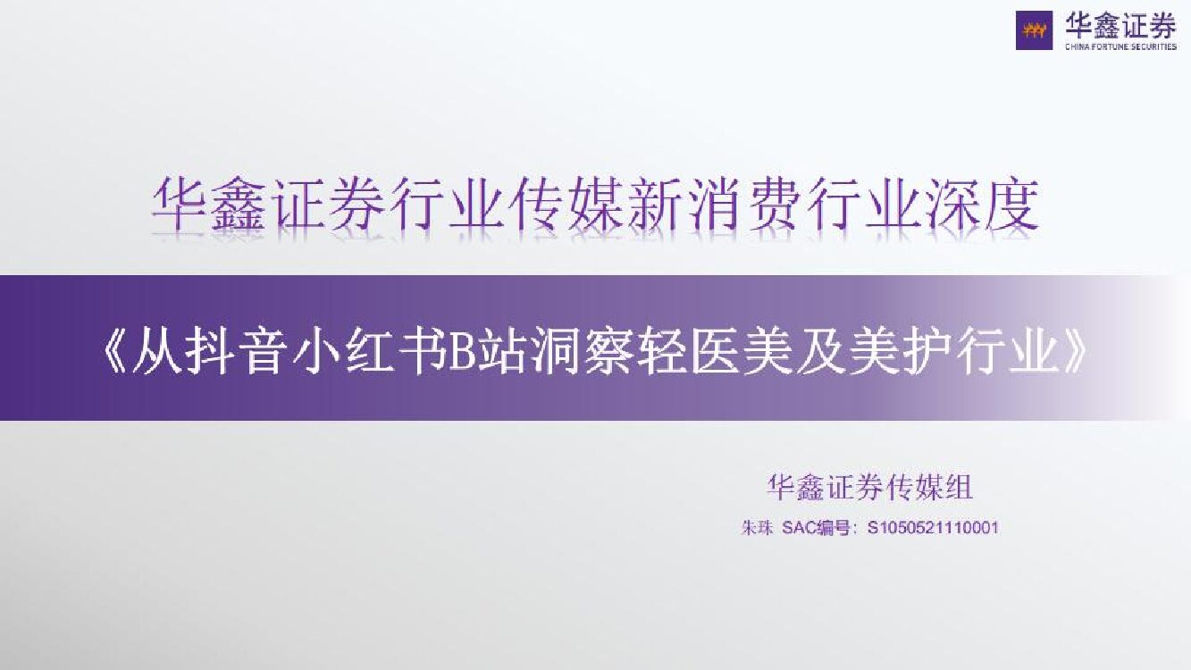 华鑫证券：传媒新消费行业深度：从<em>抖音</em>小红书B站洞察轻医美及美护行业 海报