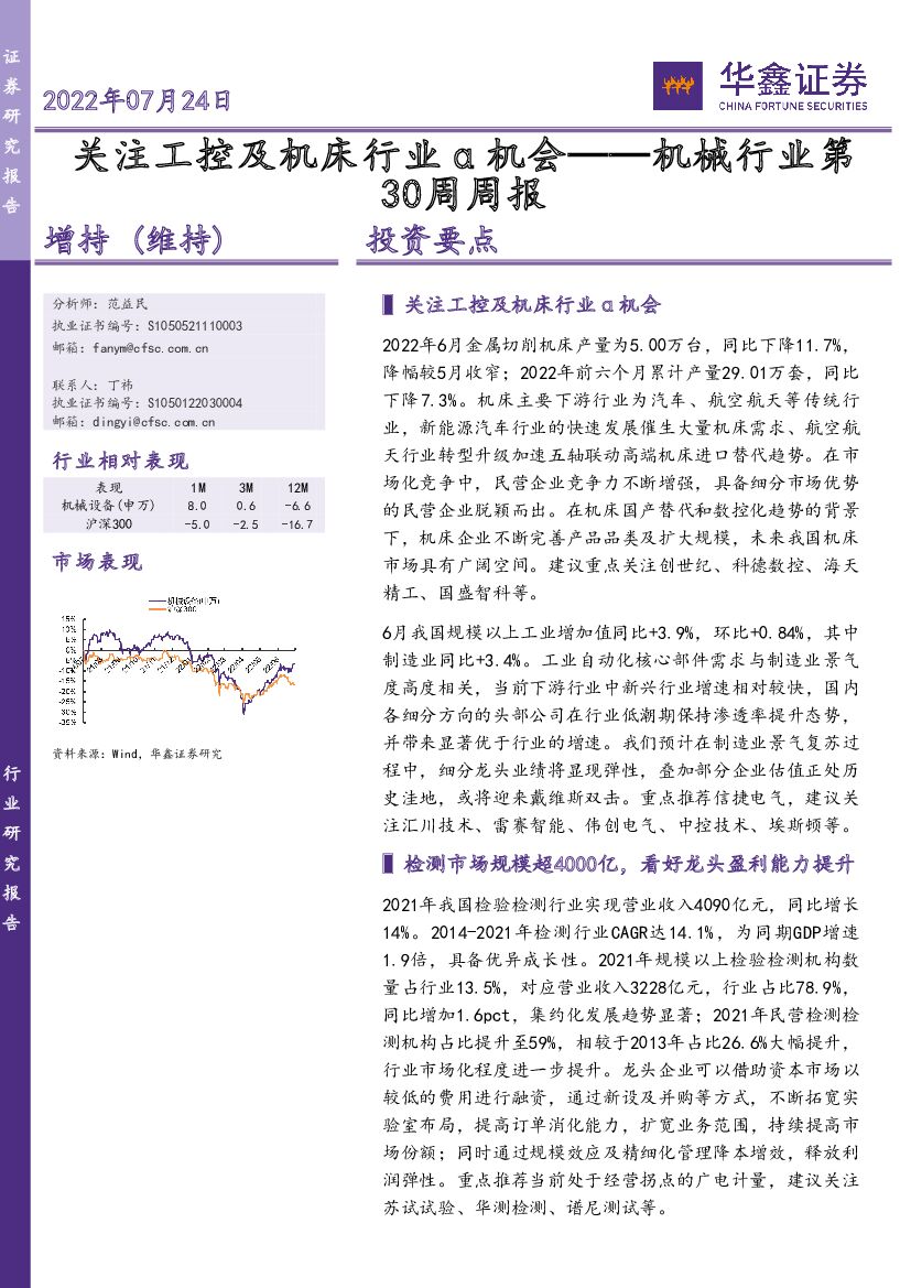 华鑫证券：机械行业第30周周报：关注工控及机床行业α机会 海报