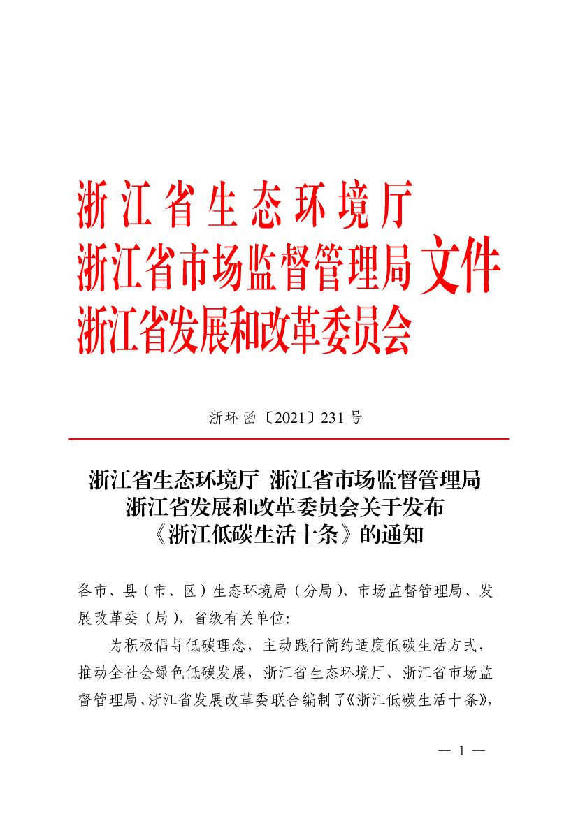 浙江低碳生活十条
