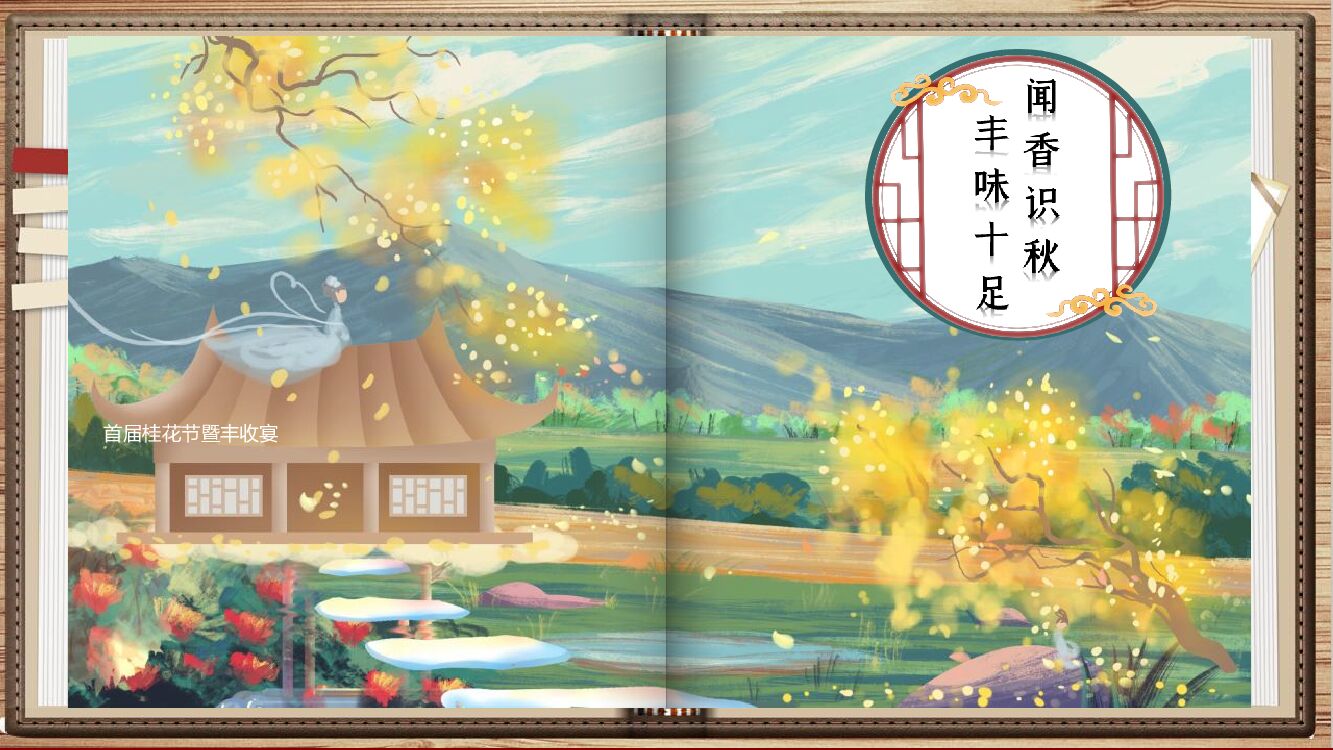景区首届桂花节暨丰收宴（闻香识秋 丰味十足主题）活动策划方案