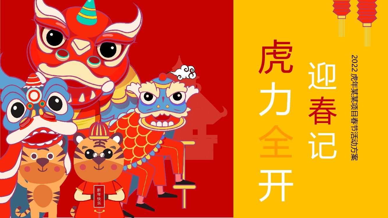 虎年春节暖场活动策划方案