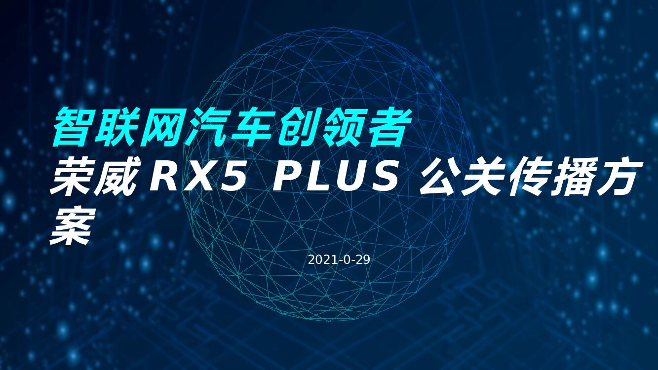 全新荣威RX5 PLUS公关传播方案