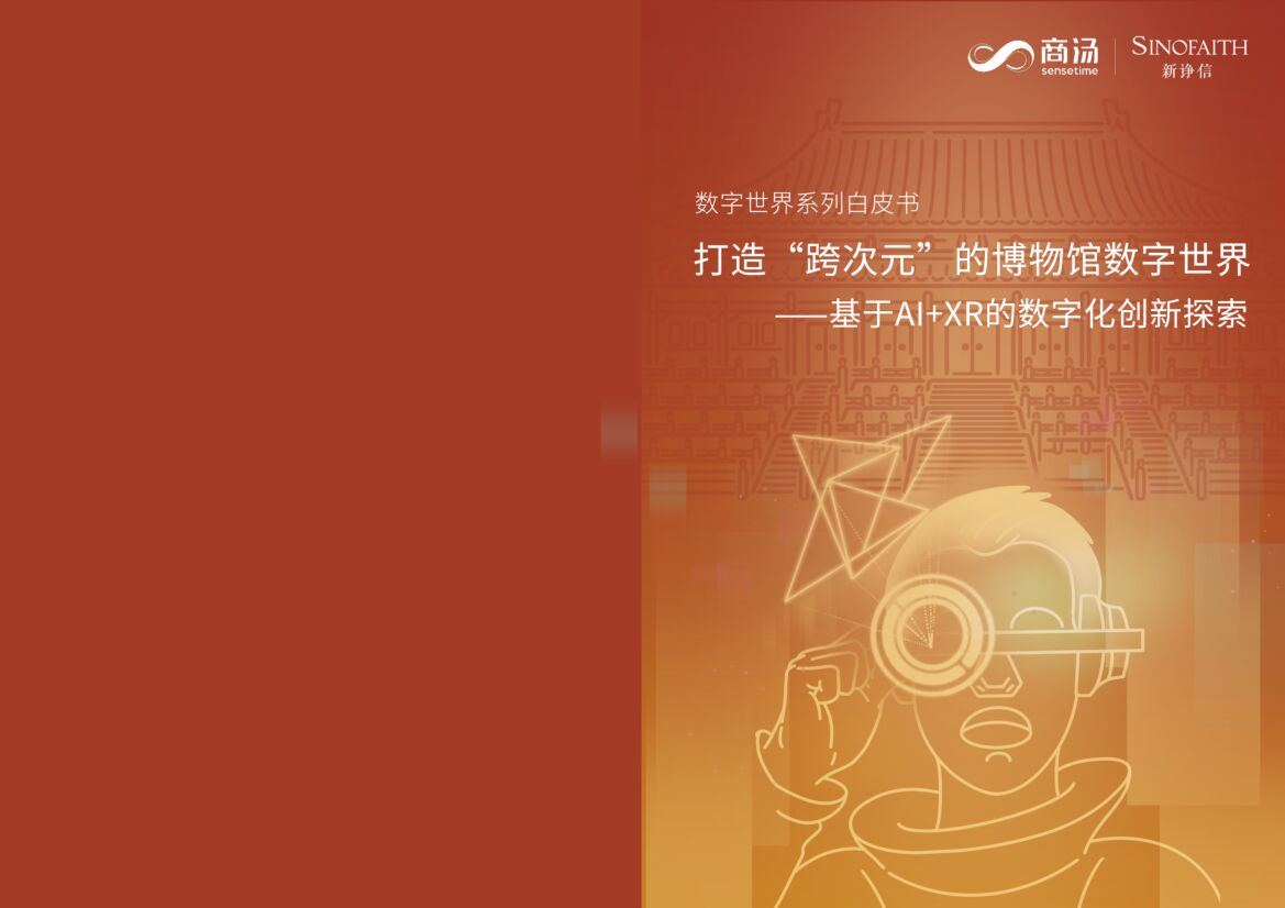 商汤：打造“跨次元”的博物馆数字世界——基于AI+XR的数字化创新探索