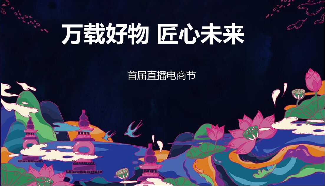 政府首届直播电商节（万载好物 匠心未来主题）活动策划方案
