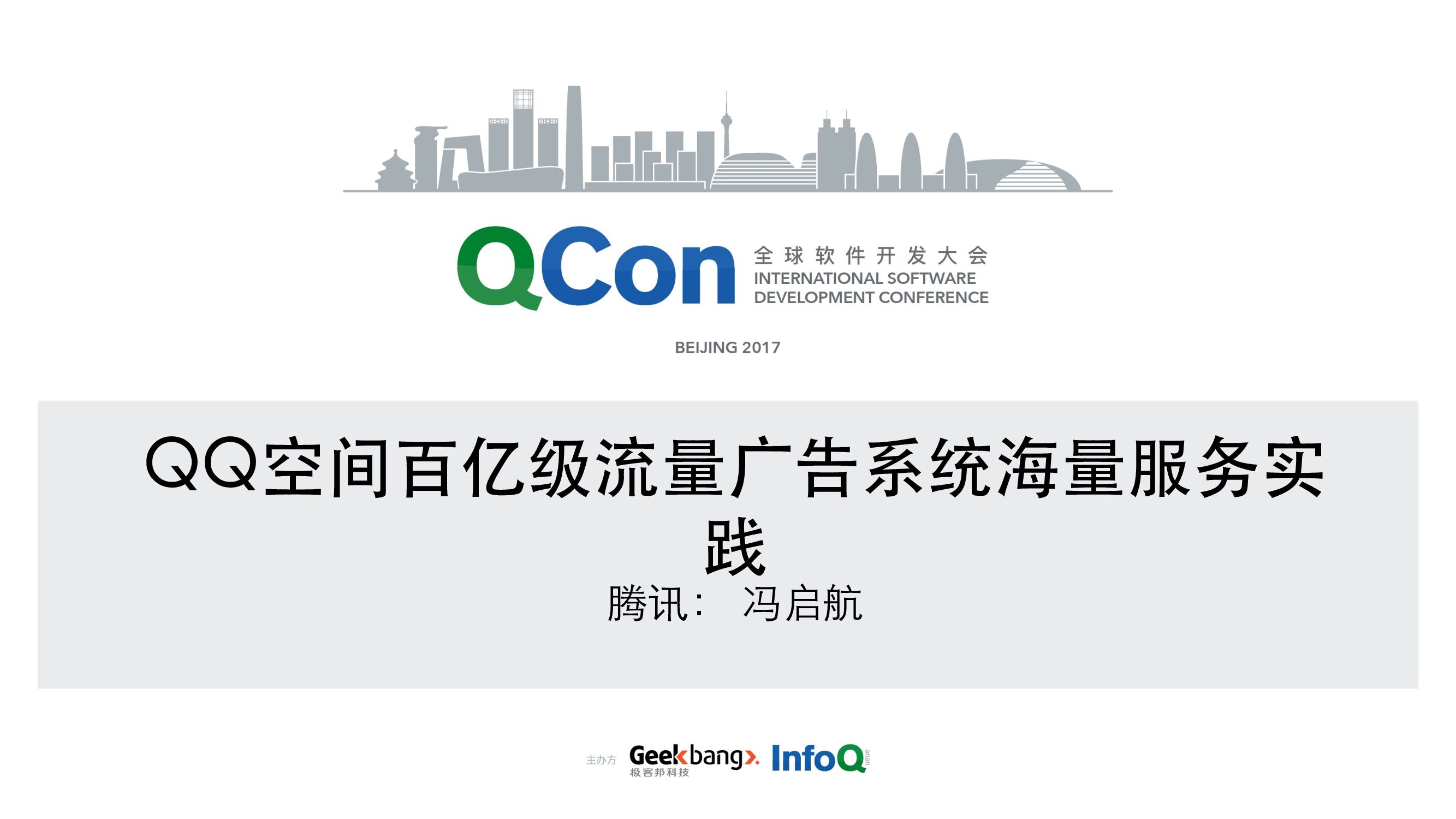 QQ 空间百亿级流量的社交广告系统海量实践