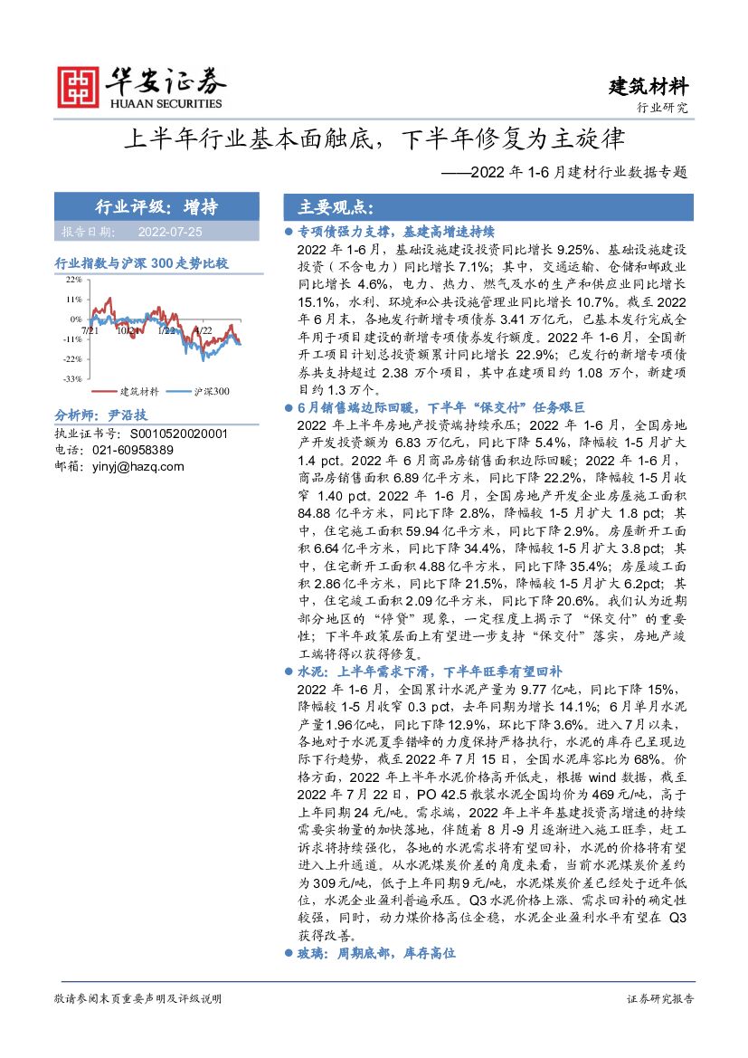 华安证券：2022年1-6月建材行业数据专题：上半年行业基本面触底，下半年修复为主旋律