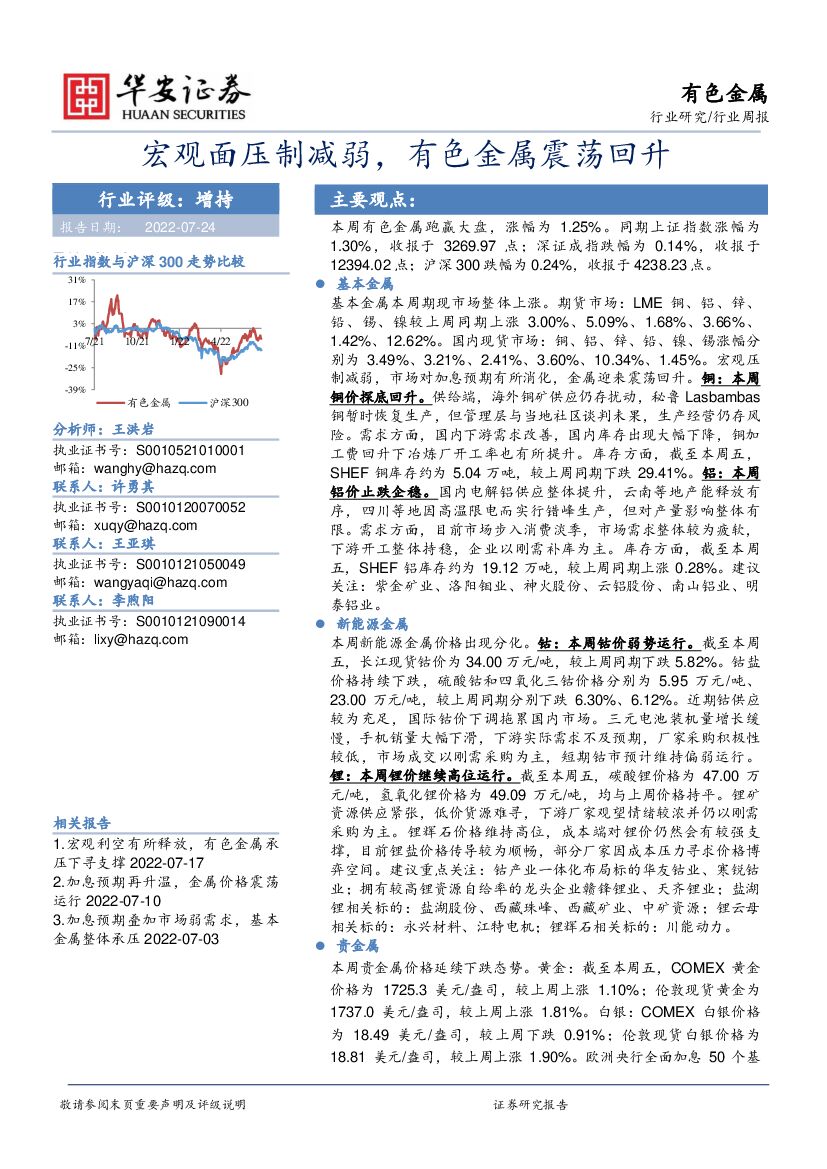 华安证券：有色金属行业周报：宏观面压制减弱，有色金属震荡回升