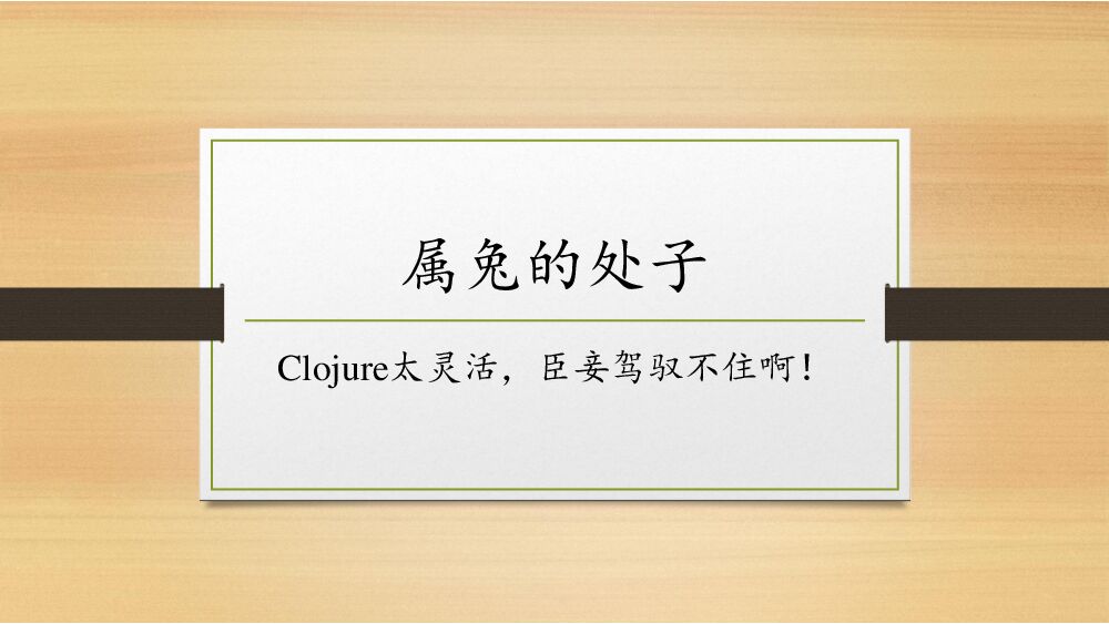 属兔的处子——Clojure太灵活，臣妾驾驭不住啊