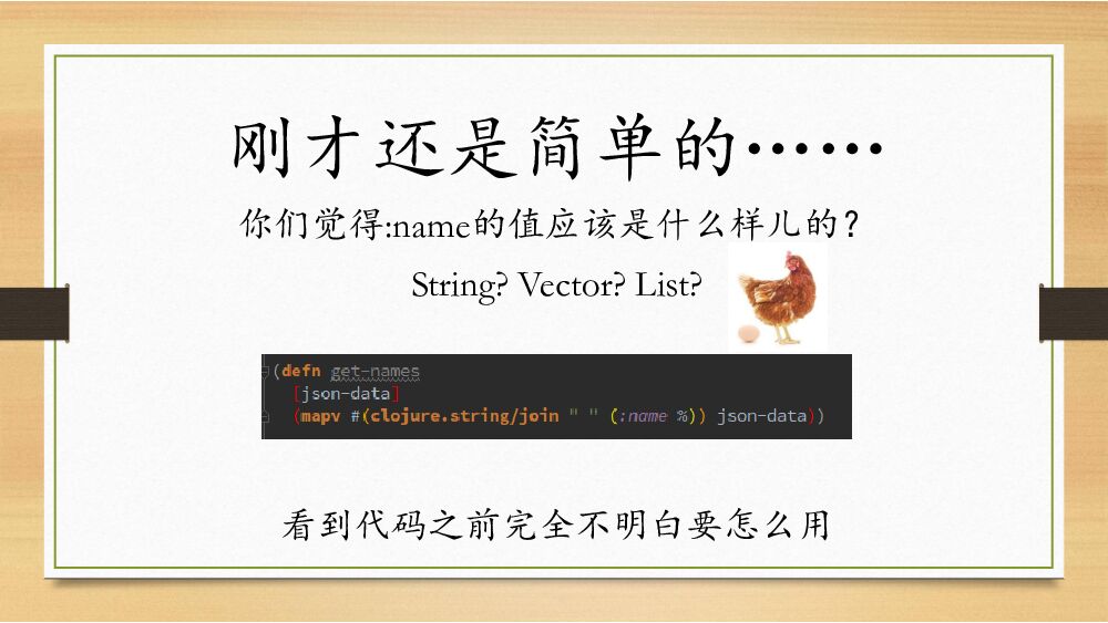 属兔的处子——Clojure太灵活，臣妾驾驭不住啊_第7页
