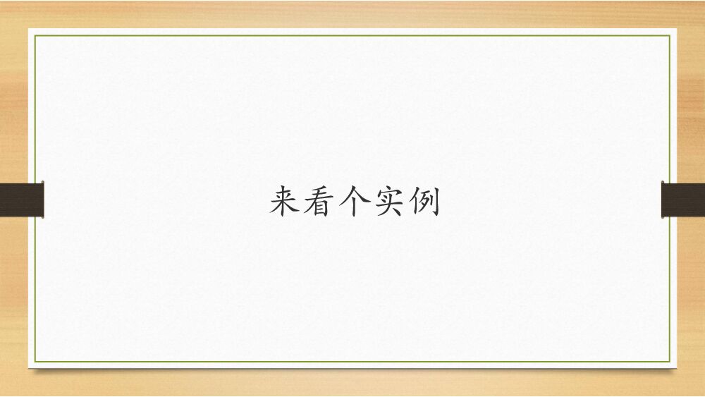 属兔的处子——Clojure太灵活，臣妾驾驭不住啊_第8页