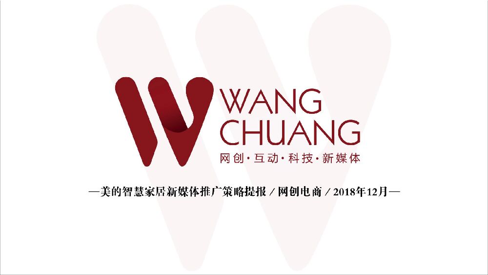 美的智慧家居新媒体推广计划12.7