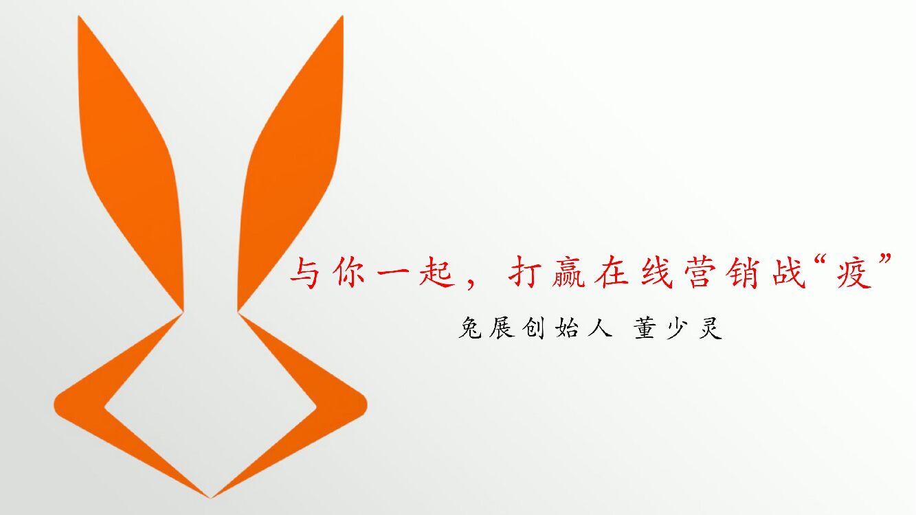 兔展董少灵-打赢在线营销战疫