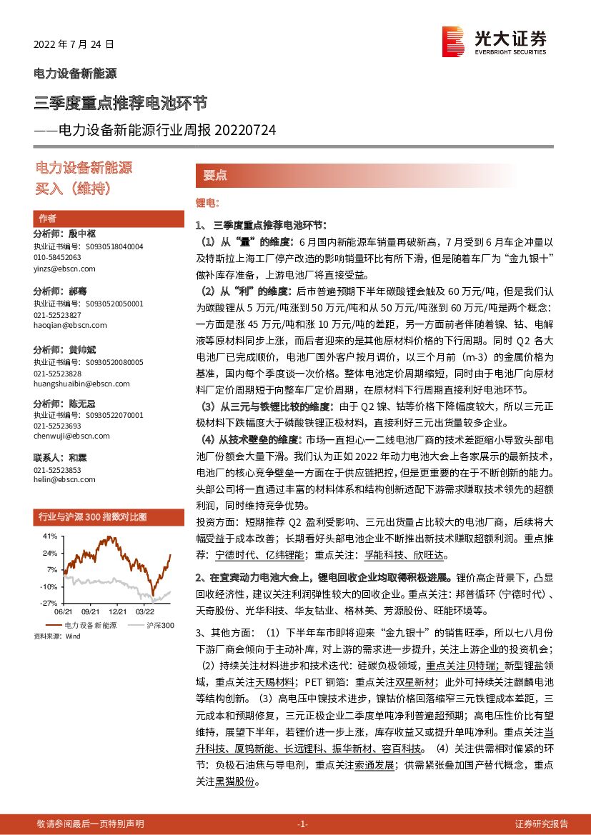 光大证券：电力设备新能源行业周报：三季度重点推荐电池环节