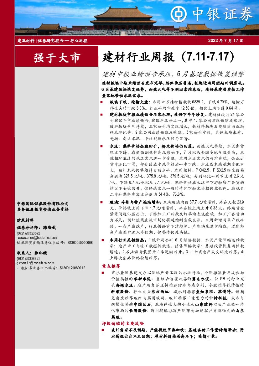 中银证券：建材行业周报：建材中报业绩预告承压，6月基建数据恢复强势