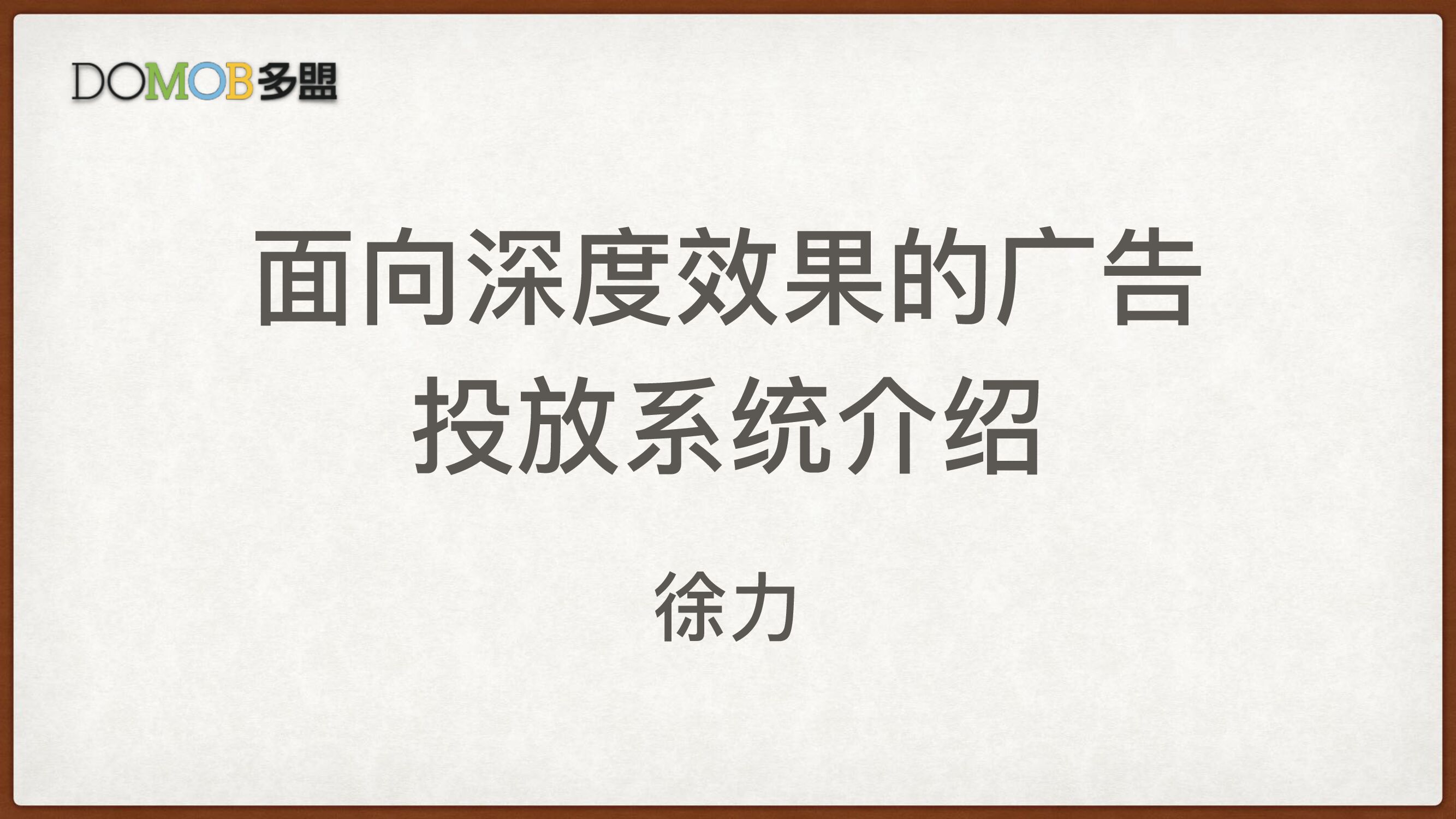 面向深度效果的广告投放系统介绍