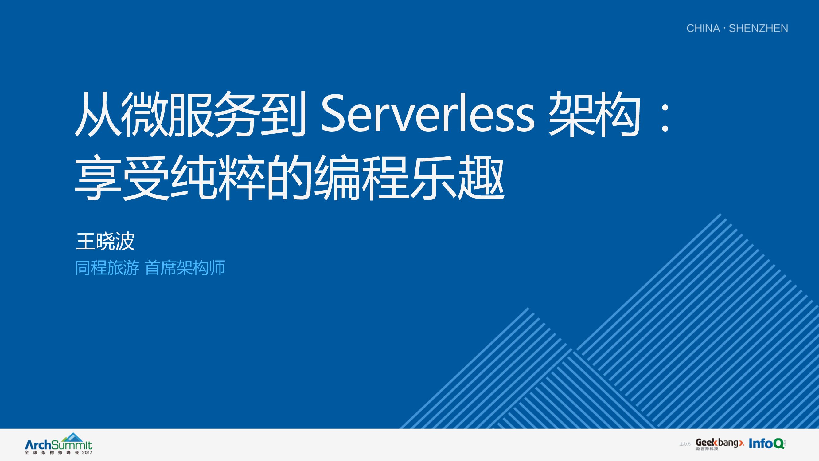 从微服务到Serverless架构：享受纯粹的编程乐趣