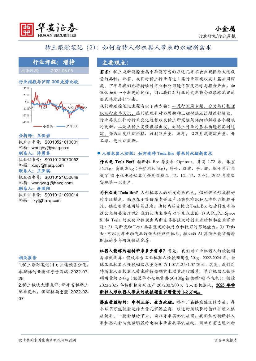 华安证券：稀土跟踪笔记（2）：如何看待人形机器人带来的永磁新需求
