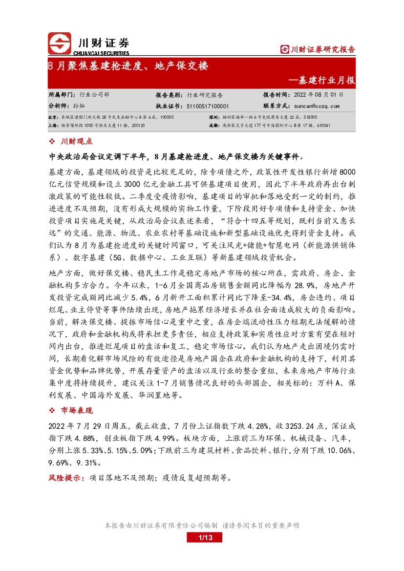 川财证券：基建行业月报：8月聚焦基建抢进度、地产保交楼