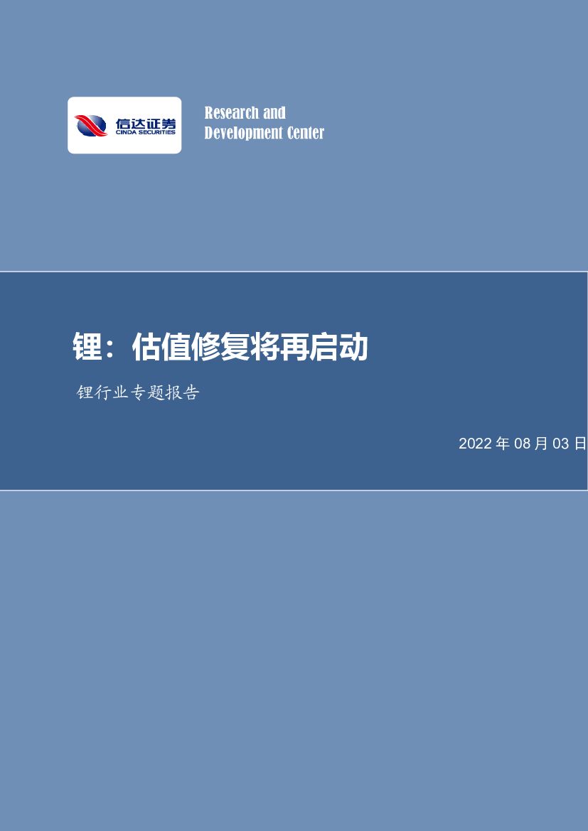 信达证券：锂行业专题报告：锂：估值修复将再启动