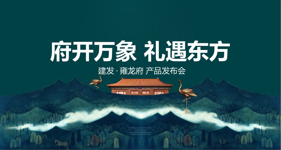 地产项目中式产品发布会（府开万象 礼遇东方主题）活动策划方案