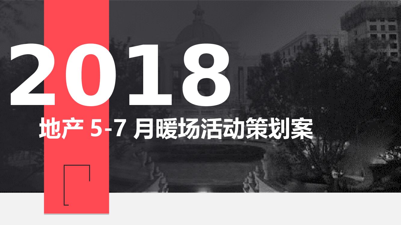 地产项目5-7月暖场活动策划方案