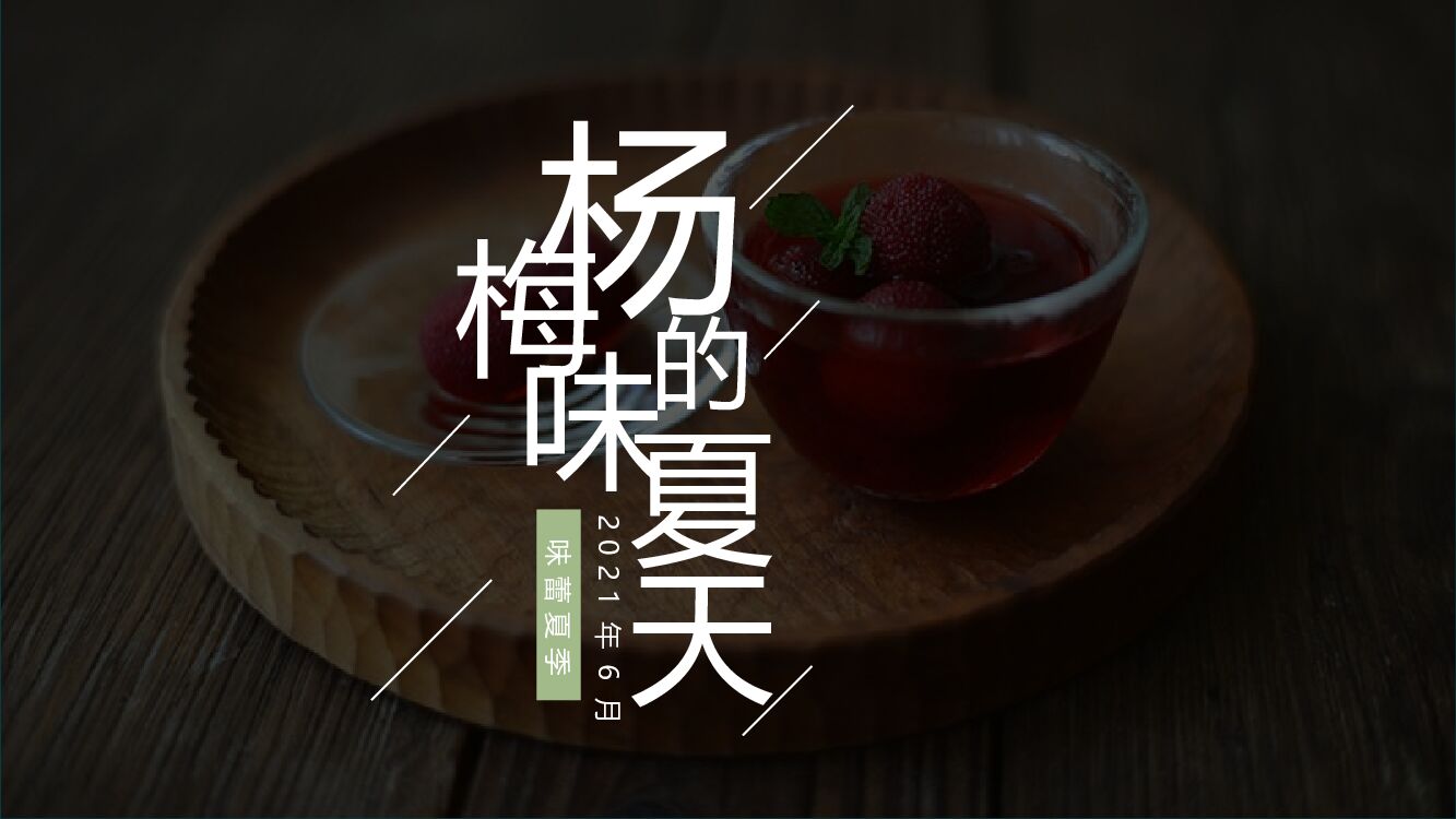 杨梅味的夏天暖场活动方案